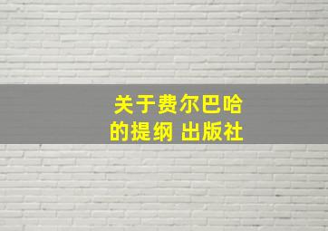 关于费尔巴哈的提纲 出版社